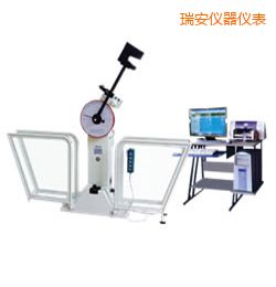 瑞安微機(jī)控制擺錘沖擊試驗(yàn)機(jī)